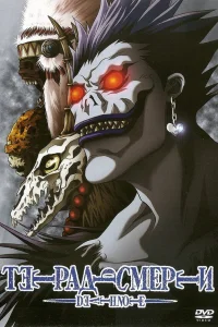 Тетрадь смерти онлайн